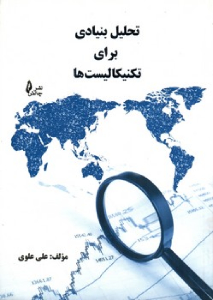 تصویر   تحلیل بنیادی برای تکنیکالیست ها (رقعی-شمیز)